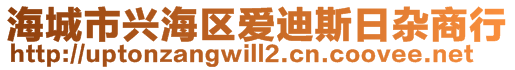 海城市興海區(qū)愛(ài)迪斯日雜商行