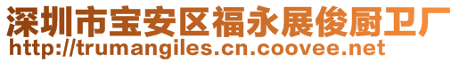 深圳市寶安區(qū)福永展俊廚衛(wèi)廠