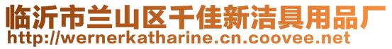 臨沂市蘭山區千佳新潔具用品廠