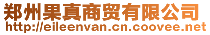 鄭州果真商貿有限公司