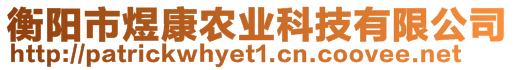 衡陽市煜康農(nóng)業(yè)科技有限公司