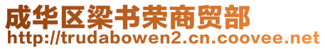 成华区梁书荣商贸部