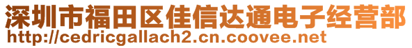 深圳市福田区佳信达通电子经营部