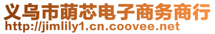 義烏市萌芯電子商務(wù)商行