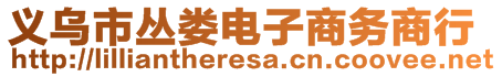 義烏市叢婁電子商務(wù)商行