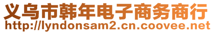 義烏市韓年電子商務(wù)商行