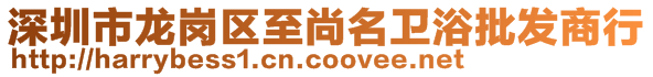 深圳市龍崗區(qū)至尚名衛(wèi)浴批發(fā)商行