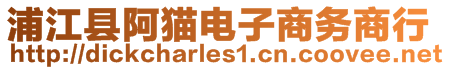 浦江縣阿貓電子商務商行