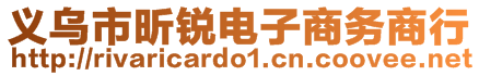 義烏市昕銳電子商務(wù)商行