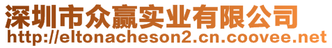 深圳市眾贏實(shí)業(yè)有限公司