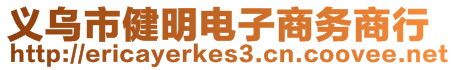 義烏市健明電子商務(wù)商行