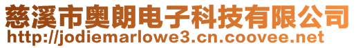 慈溪市奧朗電子科技有限公司