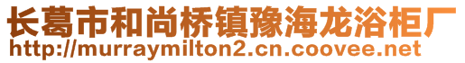 長葛市和尚橋鎮(zhèn)豫海龍浴柜廠