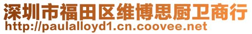 深圳市福田区维博思厨卫商行