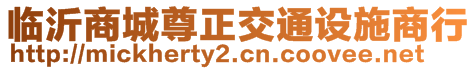 臨沂商城尊正交通設(shè)施商行