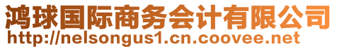 鴻球國(guó)際商務(wù)會(huì)計(jì)有限公司