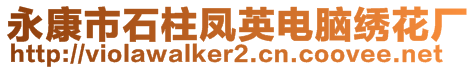 永康市石柱鳳英電腦繡花廠