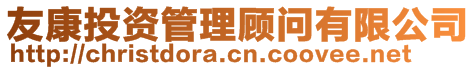 友康投資管理顧問(wèn)有限公司