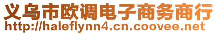 義烏市歐調(diào)電子商務(wù)商行