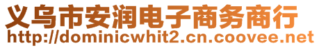 義烏市安潤電子商務商行