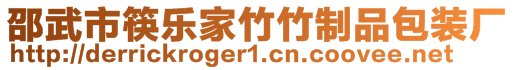 邵武市筷樂家竹竹制品包裝廠