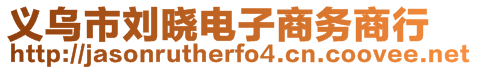 義烏市劉曉電子商務(wù)商行