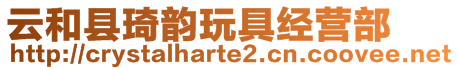 云和縣琦韻玩具經(jīng)營部