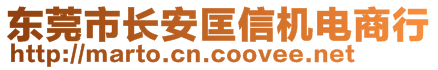 東莞市長安匡信機電商行