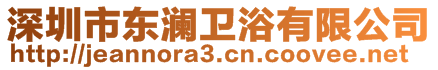 深圳市東瀾衛浴有限公司