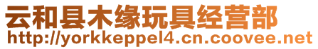 云和縣木緣玩具經(jīng)營(yíng)部