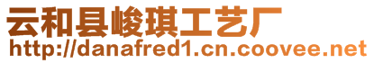 云和縣峻琪工藝廠