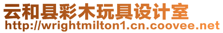 云和縣彩木玩具設計室