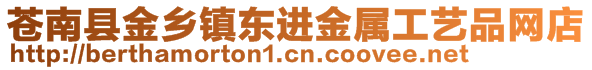 蒼南縣金鄉(xiāng)鎮(zhèn)東進金屬工藝品網(wǎng)店