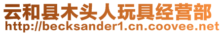 云和縣木頭人玩具經(jīng)營部