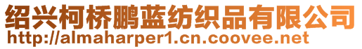 紹興柯橋鵬藍(lán)紡織品有限公司