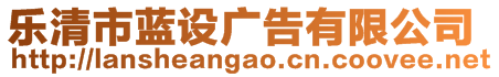 樂清市藍設廣告有限公司