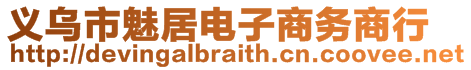 義烏市魅居電子商務商行