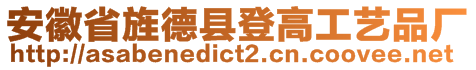 安徽省旌德縣登高工藝品廠