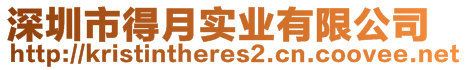 深圳市得月實業(yè)有限公司