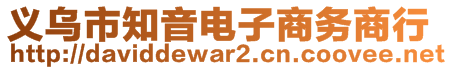 義烏市知音電子商務商行