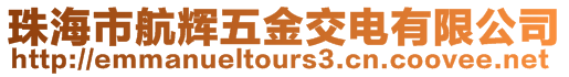 珠海市航輝五金交電有限公司