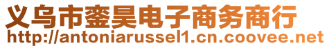 義烏市鑾昊電子商務(wù)商行