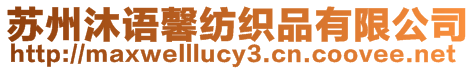 蘇州沐語馨紡織品有限公司