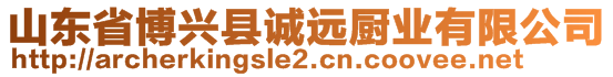 山東省博興縣誠遠(yuǎn)廚業(yè)有限公司