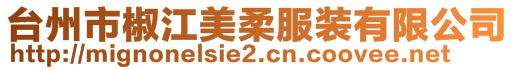 臺州市椒江美柔服裝有限公司