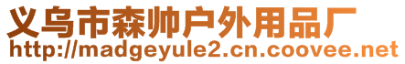 義烏市森帥戶外用品廠