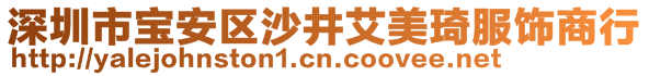 深圳市寶安區(qū)沙井艾美琦服飾商行