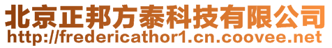 北京正邦方泰科技有限公司