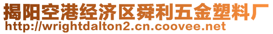 揭陽(yáng)空港經(jīng)濟(jì)區(qū)舜利五金塑料廠