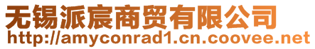 無(wú)錫派宸商貿(mào)有限公司